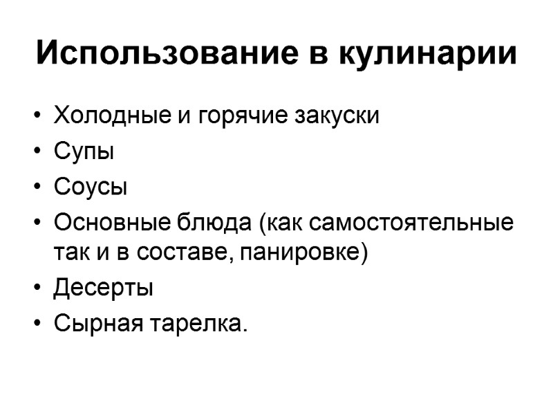 Использование в кулинарии Холодные и горячие закуски Супы Соусы Основные блюда (как самостоятельные так Использование в кулинарии Холодные и горячие закуски Супы Соусы Основные блюда (как самостоятельные так